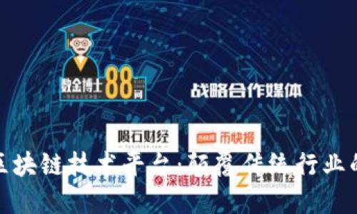 探索大网区块链技术平台:颠覆传统行业的未来之路