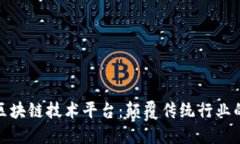 探索大网区块链技术平台：颠覆传统行