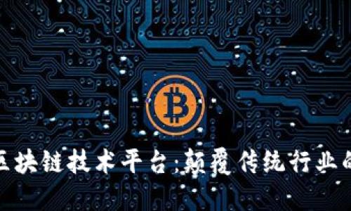 探索大网区块链技术平台:颠覆传统行业的未来之路