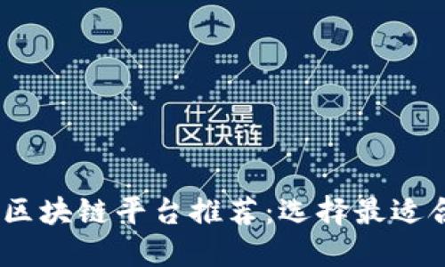 2023年福州最佳区块链平台推荐:选择最适合你的区块链服务