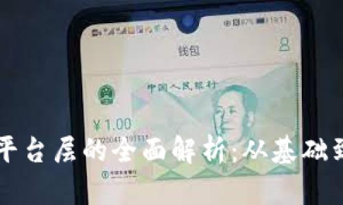 区块链应用层与平台层的全面解析:从基础到应用的深入探索