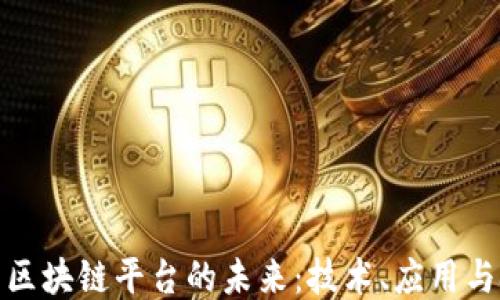 
探索区块链平台的未来：技术、应用与挑战