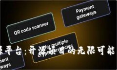 区块链溯源平台：开源项目的无限可能
