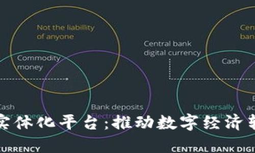 辽宁区块链实体化平台:推动数字经济转型的新引擎