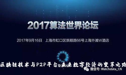 区块链技术与P2P平台:未来数字经济的变革之路