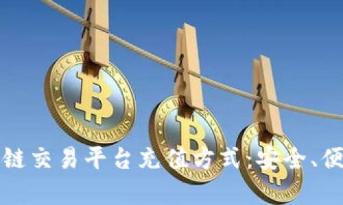 全面解析区块链交易平台充值方式：安全、便捷的操作指南