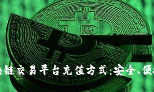全面解析区块链交易平台充值方式：安全、便捷的操作指南