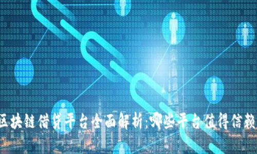 区块链借贷平台全面解析：哪些平台值得信赖？