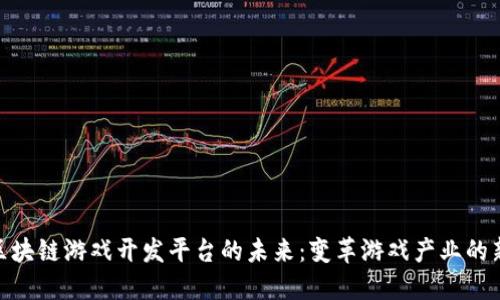 探索区块链游戏开发平台的未来:变革游戏产业的新机遇