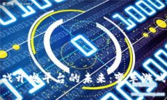 探索区块链游戏开发平台的未来：变革