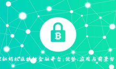 探秘蚂蚁区块链金融平台：优势、应用