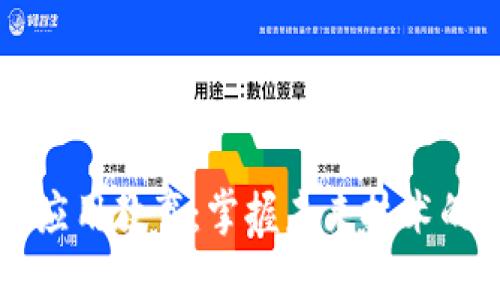 区块链应用教育:掌握未来技术的第一步