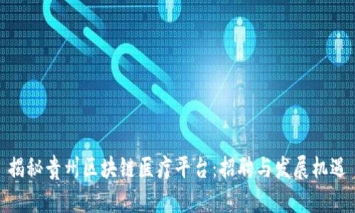 揭秘贵州区块链医疗平台:招聘与发展机遇