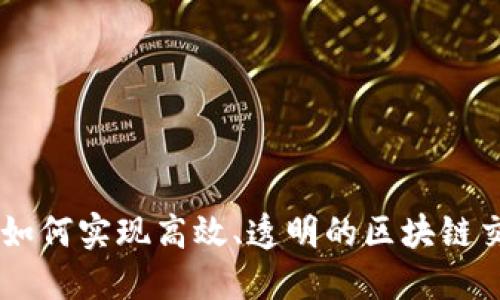 区块链如何实现高效、透明的区块链交易平台