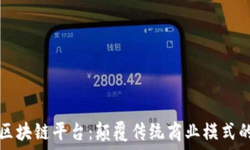 京东的区块链平台:颠覆传统商业模式的新力量