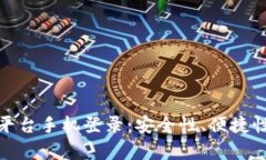 全面解析区块链平台手机登录：安全性