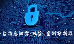 区块链平台信息泄露：风险、案例分析
