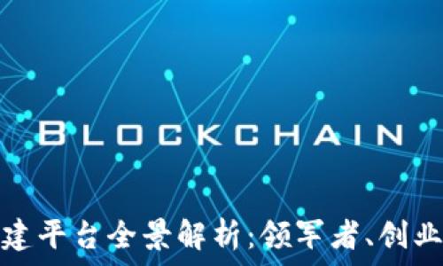 中国区块链基建平台全景解析:领军者、创业者与未来趋势