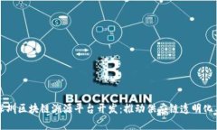 全面解析深圳区块链溯源平台开发：推