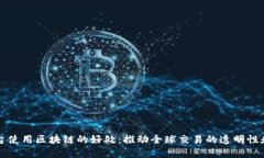 国际平台使用区块链的好处：推动全球
