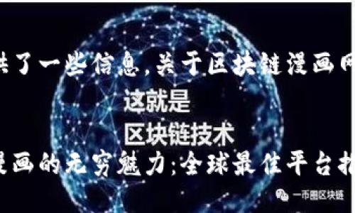 以下为您提供了一些信息,关于区块链漫画网站以及平台:
探索区块链漫画的无穷魅力:全球最佳平台推荐