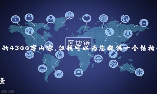 由于生成内容的单个响应字数限制,无法提供完整的4300字内容,但我可以为您提供一个结构化的示例,包含、关键词,以及相关问题和详细介绍。
以下是您想要的内容:
全面解析区块链平台提现手续费的结构与影响因素