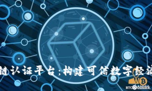 国金区块链认证平台:构建可信数字经济的新基石