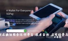  全面解析区块链服务运行平台：技术