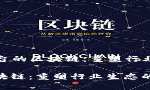 Title: 区域链平台的区块链:重塑行业生态的未来之路
区域链平台的区块链:重塑行业生态的未来之路