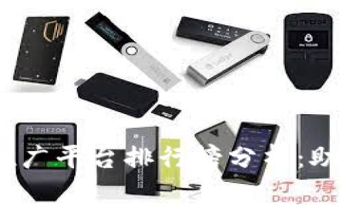 2023年最新区块链推广平台排行榜分析：助你找到最佳推广渠道