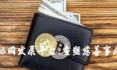 区块链慈善协同发展平台：重塑慈善事