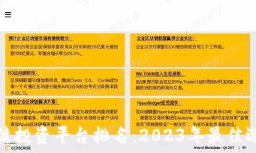 区块链稳健投资平台排名:2023年最佳选择与评估