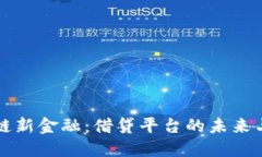 区块链新金融：借贷平台的未来与趋势