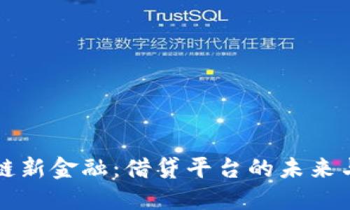 区块链新金融:借贷平台的未来与趋势