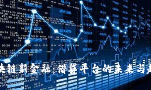 区块链新金融:借贷平台的未来与趋势