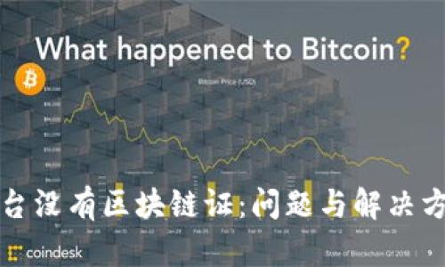 数藏平台没有区块链证:问题与解决方案分析
