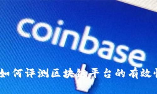 全面解析:如何评测区块链平台的有效性与可靠性
