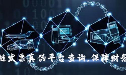 如何通过区块链发票真伪平台查询,保障财务安全与合规性