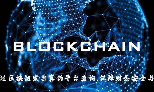 如何通过区块链发票真伪平台查询,保障财务安全与合规性