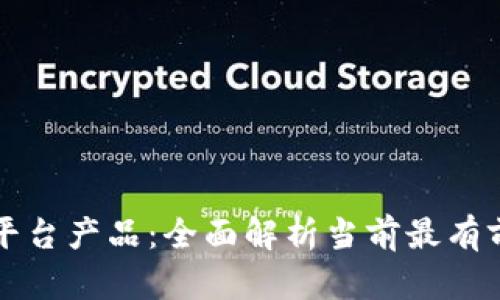 探索新兴区块链平台产品:全面解析当前最有前景的区块链应用