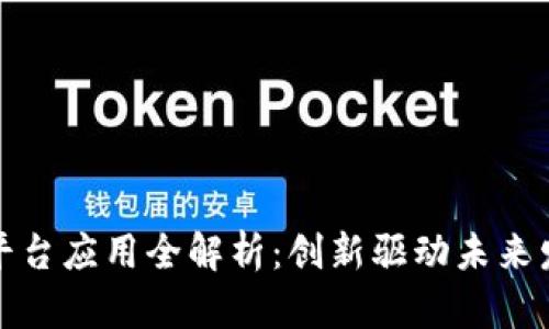 甘肃区块链平台应用全解析:创新驱动未来发展的新机遇