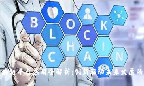 甘肃区块链平台应用全解析:创新驱动未来发展的新机遇