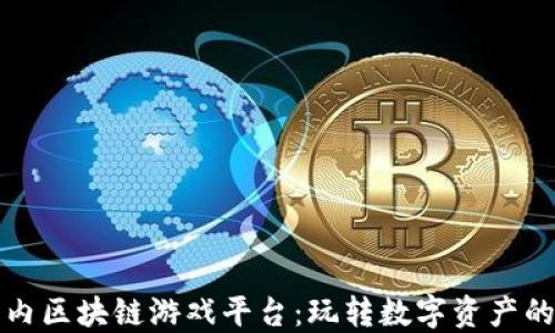 探索国内区块链游戏平台:玩转数字资产的新纪元