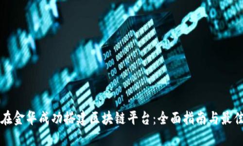 如何在金华成功搭建区块链平台:全面指南与最佳实践