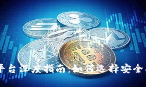 区块链投资正规平台深度指南:如何选择安全、可靠的投资渠道?