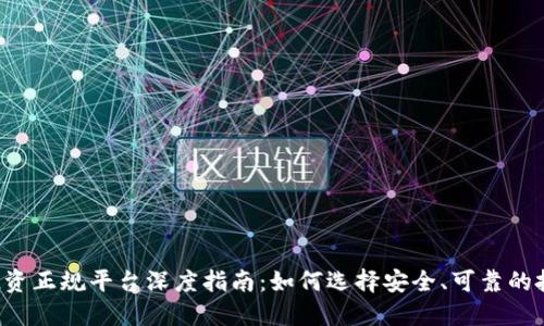 区块链投资正规平台深度指南:如何选择安全、可靠的投资渠道?