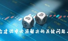 区块链平台建设中必须解决的关键问题