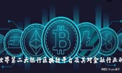 探索世界第二大银行区块链平台及其对