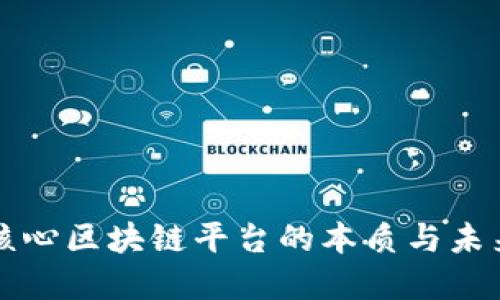 揭秘同城核心区块链平台的本质与未来发展潜力