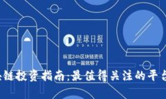 2023年区块链投资指南：最值得关注的